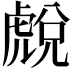 𧇓
