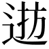 𨓓