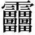 𩇓