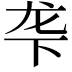 𬻓
