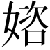 𡟔