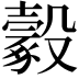 𣫔