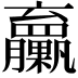 𦣔