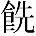𩛔