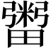 𤳕