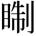 𥇕