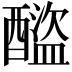 𨣕