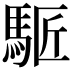 𩣕