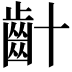 𪗕
