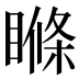 𥉉