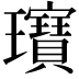 𤫖