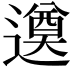 𨗖