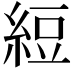 𬗖