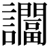 𬣖