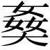 𡟗