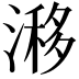 𣻗