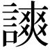 𧫗