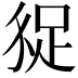 𧿗
