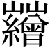 𡿘