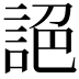 𧧘