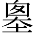 𡏙