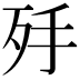 𣧙