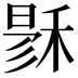 𥟙