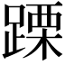 𨃙