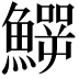 𩻙