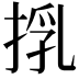 𢯚