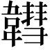 𩏚