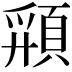 𩓚