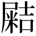 𡳛