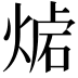 𤋛