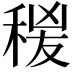 𥟛