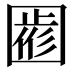 𡈖