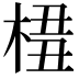 𣔖