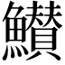 𮬖