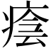𤷜