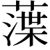 𦻜