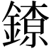 𨫜