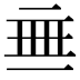 𬻜
