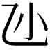 𠃝