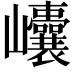 𡿝