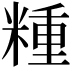 𥻝