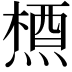 𪳝
