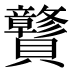 𰷝