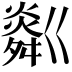 𤏞