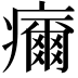 𤻞