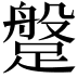𨃞